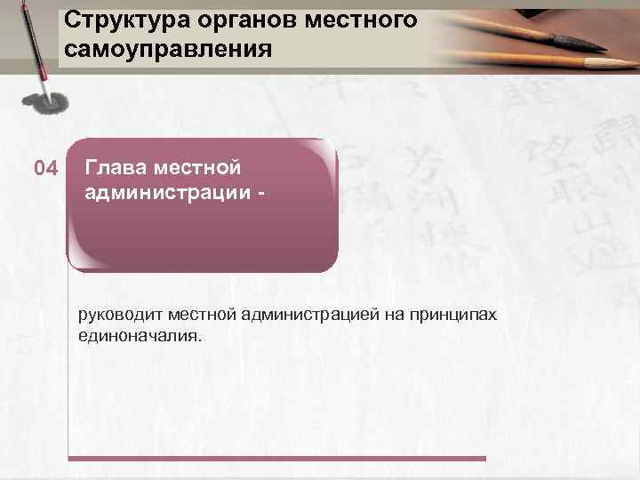 Структура органов местного самоуправления 04 Глава местной администрации - руководит местной администрацией на принципах