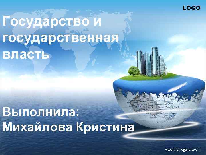 LOGO Государство и государственная власть Выполнила: Михайлова Кристина www. themegallery. com 