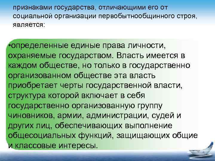 признаками государства, отличающими его от социальной организации первобытнообщинного строя, является: • определенные единые права