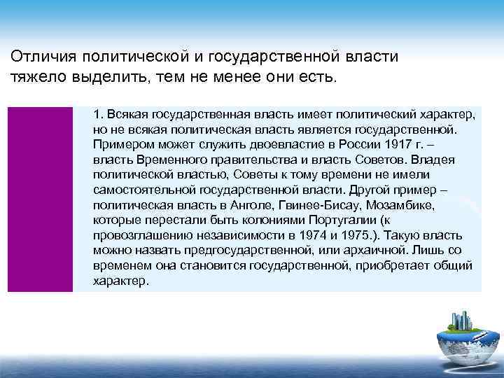 Отличия политической и государственной власти тяжело выделить, тем не менее они есть. 1. Всякая