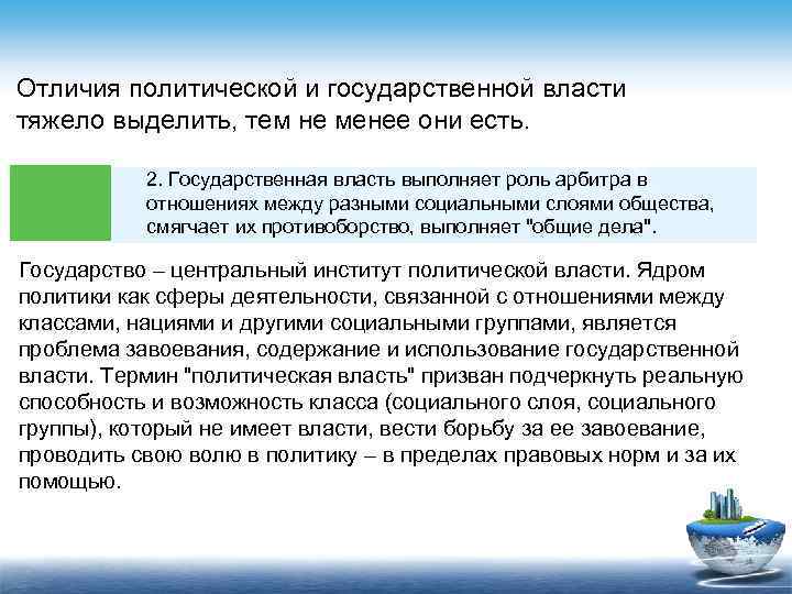 Отличия политической и государственной власти тяжело выделить, тем не менее они есть. 2. Государственная