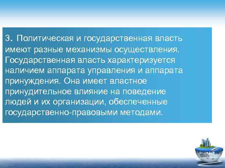 3. Политическая и государственная власть имеют разные механизмы осуществления. Государственная власть характеризуется наличием аппарата