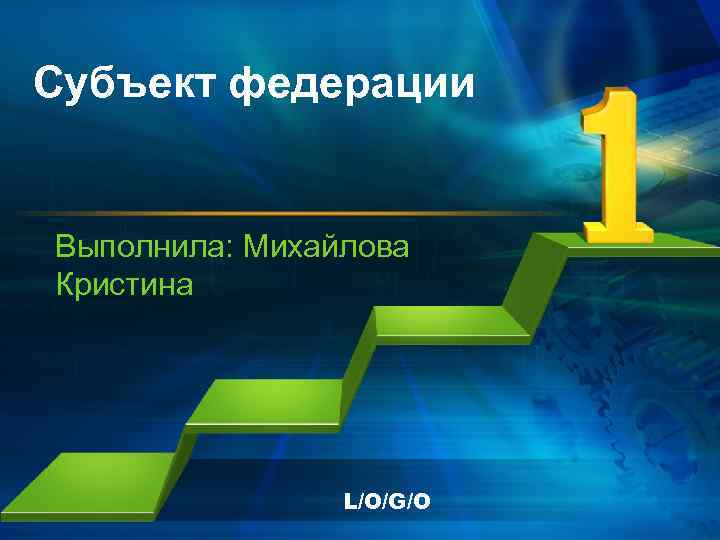 Субъект федерации Выполнила: Михайлова Кристина L/O/G/O 