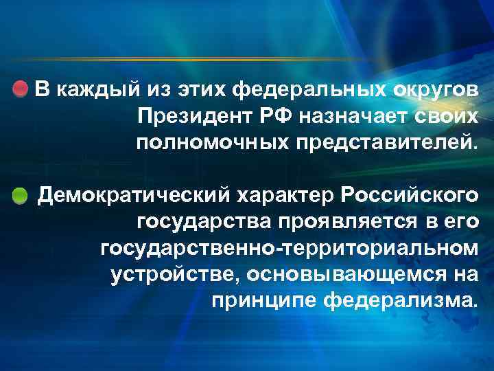 В каждый из этих федеральных округов Президент РФ назначает своих полномочных представителей. Демократический характер