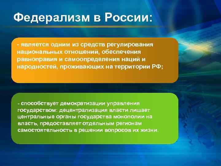 Российский федерализм. Федерализм в России. Федерализм способствует демократизации управления государством. Принцип федерализма способствует демократизации. Федерация и федерализм.