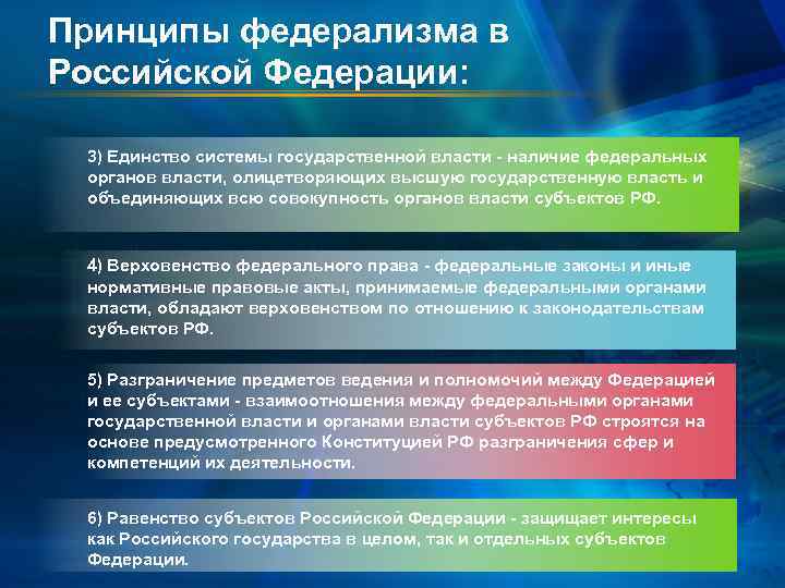 Нпа обеспечивающие единство закона и нравственности. Принципы государственного федерализма. Принципы российского федерализма. Российская Федерация федерализм. Принципы органов государственной власти.