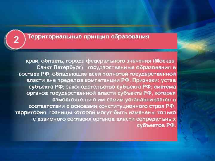2 Территориальные принцип образования край, область, города федерального значения (Москва, Санкт-Петербург) - государственные образования