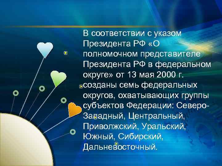 В соответствии с указом Президента РФ «О полномочном представителе Президента РФ в федеральном округе»