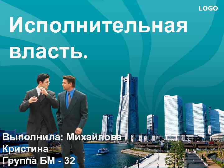 LOGO Исполнительная власть. Выполнила: Михайлова Кристина Группа БМ - 32 