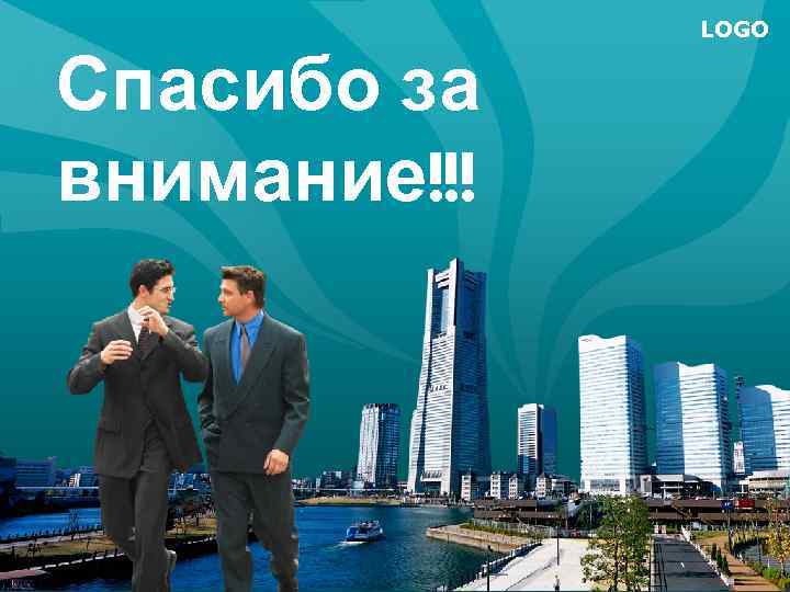 Спасибо за внимание!!! LOGO 