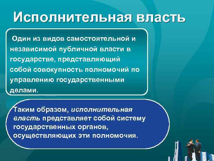 Исполнительная власть проект. Исполнительная власть э. Публичная власть и исполнительная власть. Что делает исполнительная власть кратко. Исполнительная власть это кратко.