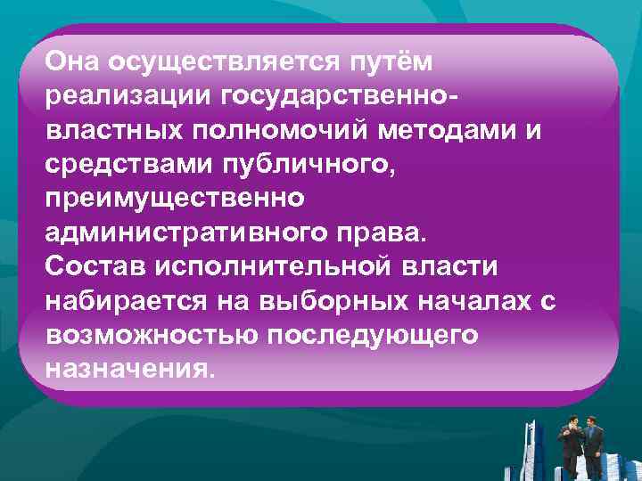 Она осуществляется путём реализации государственновластных полномочий методами и средствами публичного, преимущественно административного права. Состав