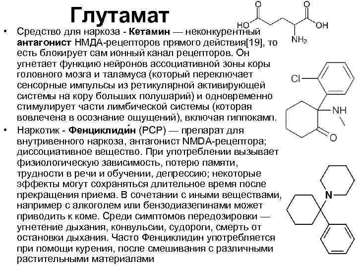 Глутамат • Средство для наркоза - Кетамин — неконкурентный антагонист НМДА-рецепторов прямого действия[19], то