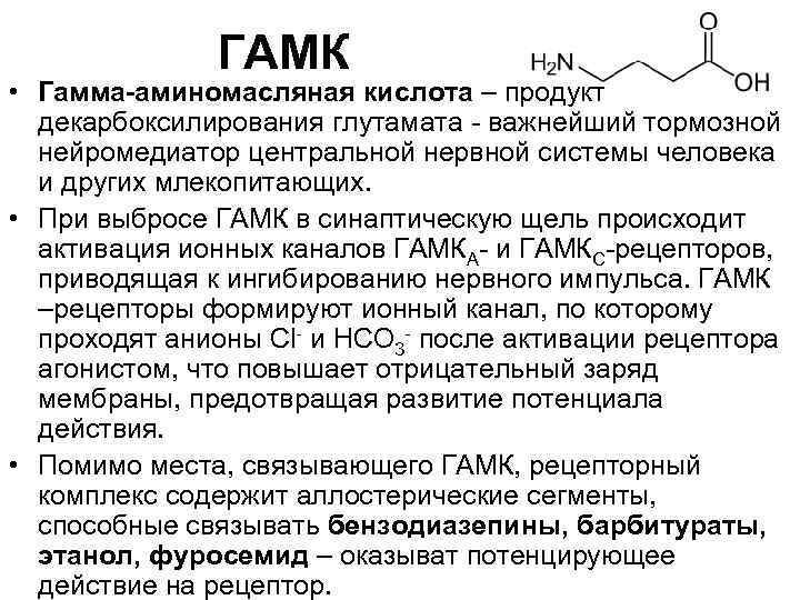 ГАМК • Гамма-аминомасляная кислота – продукт декарбоксилирования глутамата - важнейший тормозной нейромедиатор центральной нервной