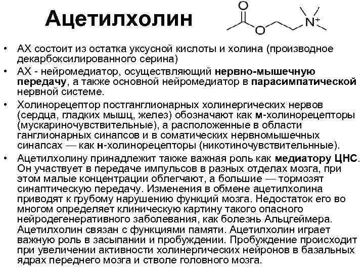 Ацетилхолин • АХ состоит из остатка уксусной кислоты и холина (производное декарбоксилированного серина) •