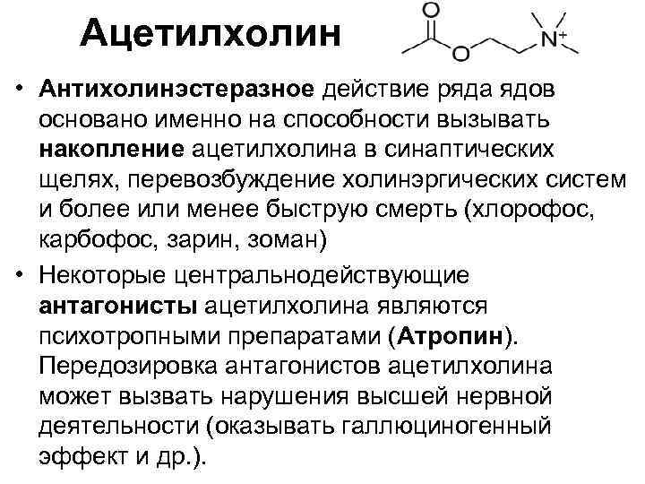 Ацетилхолин • Антихолинэстеразное действие ряда ядов основано именно на способности вызывать накопление ацетилхолина в