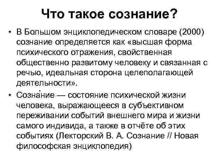 Что такое сознание? • В Большом энциклопедическом словаре (2000) сознание определяется как «высшая форма