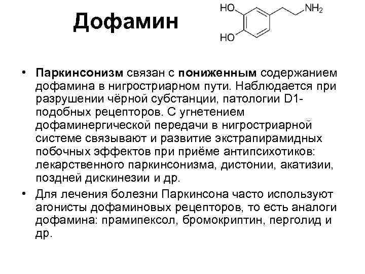 Дофамин • Паркинсонизм связан с пониженным содержанием дофамина в нигростриарном пути. Наблюдается при разрушении