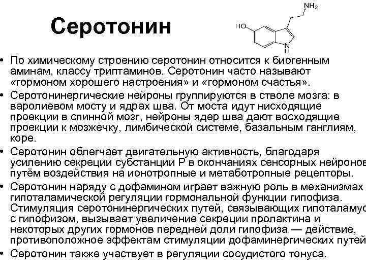 Серотонин • По химическому строению серотонин относится к биогенным аминам, классу триптаминов. Серотонин часто