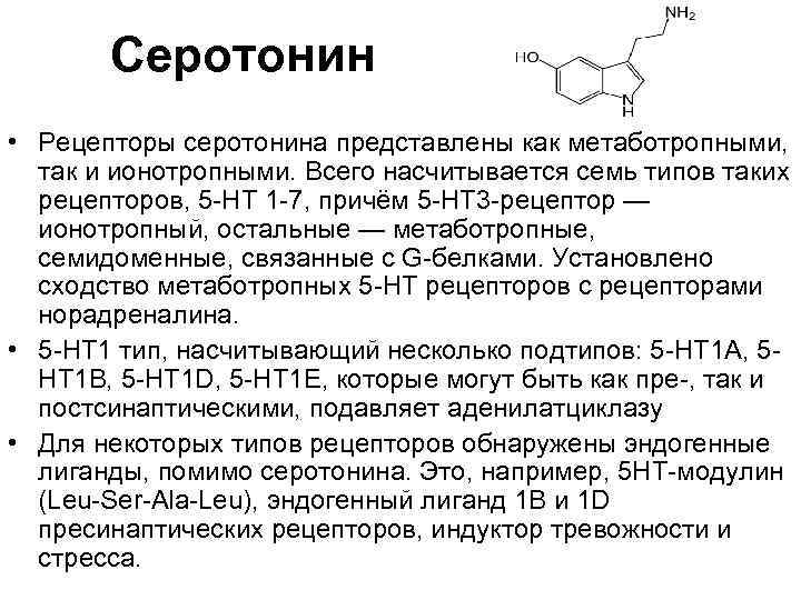 Серотонин • Рецепторы серотонина представлены как метаботропными, так и ионотропными. Всего насчитывается семь типов