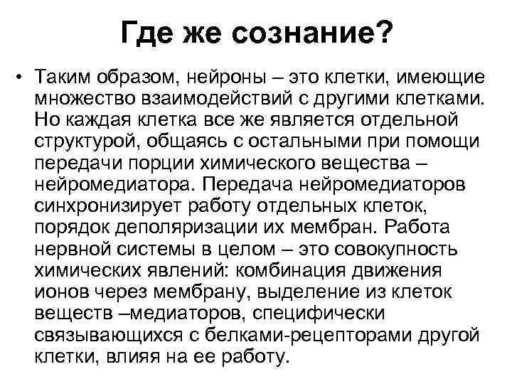 Где же сознание? • Таким образом, нейроны – это клетки, имеющие множество взаимодействий с