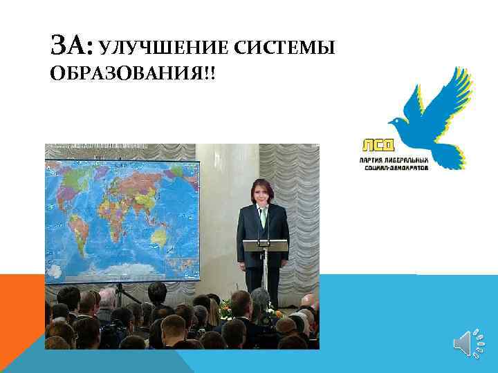 ЗА: УЛУЧШЕНИЕ СИСТЕМЫ ОБРАЗОВАНИЯ!! 