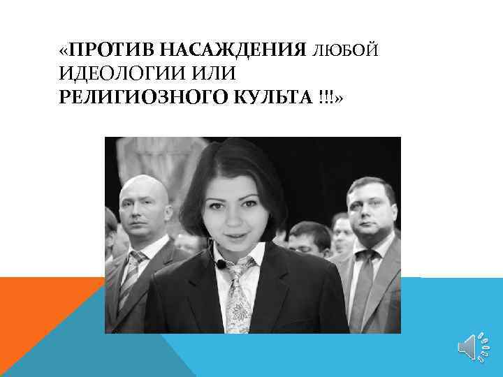  «ПРОТИВ НАСАЖДЕНИЯ ЛЮБОЙ ИДЕОЛОГИИ ИЛИ РЕЛИГИОЗНОГО КУЛЬТА !!!» 