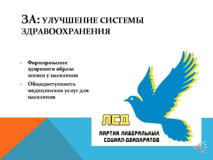 ЗА: УЛУЧШЕНИЕ СИСТЕМЫ ЗДРАВООХРАНЕНИЯ - Формирование здорового образа жизни у населения - Общедоступность медицинских