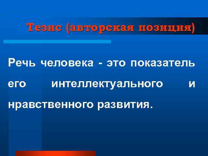 Тезис (авторская позиция) Речь человека - это показатель его интеллектуального нравственного развития. и 