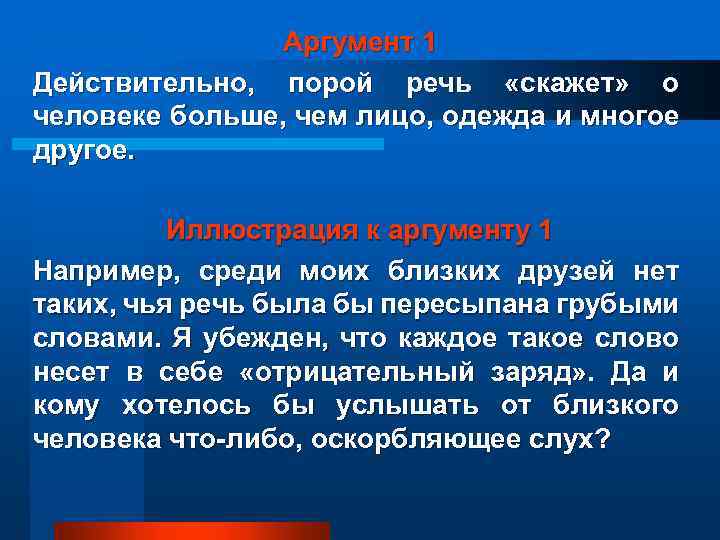 Аргумент 1 Действительно, порой речь «скажет» о человеке больше, чем лицо, одежда и многое