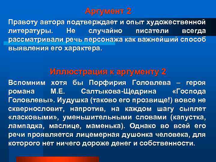 Аргумент 2 Правоту автора подтверждает и опыт художественной литературы. Не случайно писатели всегда рассматривали