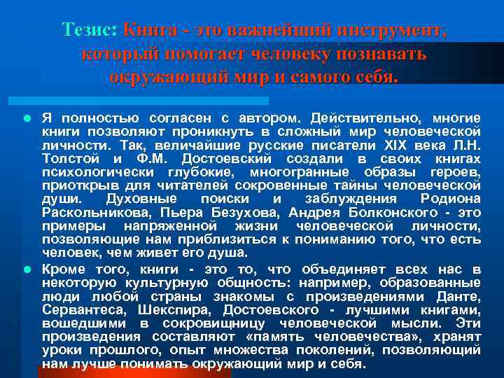 Тезис: Книга - это важнейший инструмент, который помогает человеку познавать окружающий мир и самого