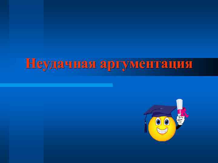 Неудачная аргументация 