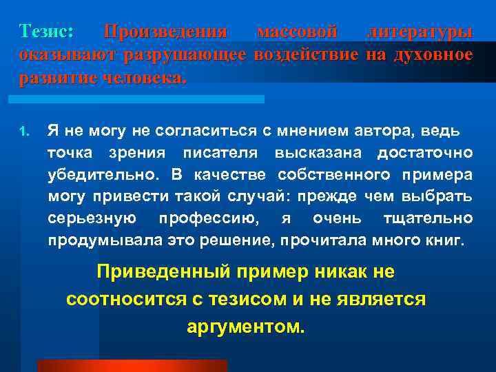 Тезис: Произведения массовой литературы оказывают разрушающее воздействие на духовное развитие человека. 1. Я не