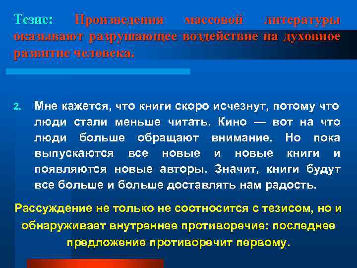 Тезис: Произведения массовой литературы оказывают разрушающее воздействие на духовное развитие человека. 2. Мне кажется,