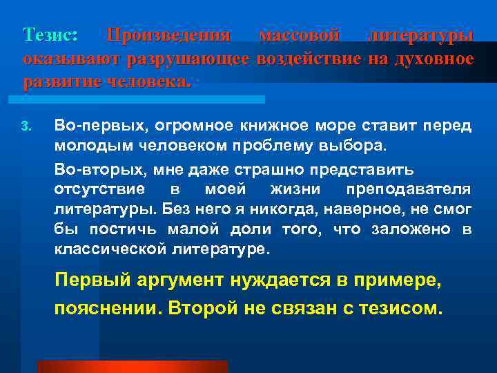 Тезис: Произведения массовой литературы оказывают разрушающее воздействие на духовное развитие человека. 3. Во-первых, огромное