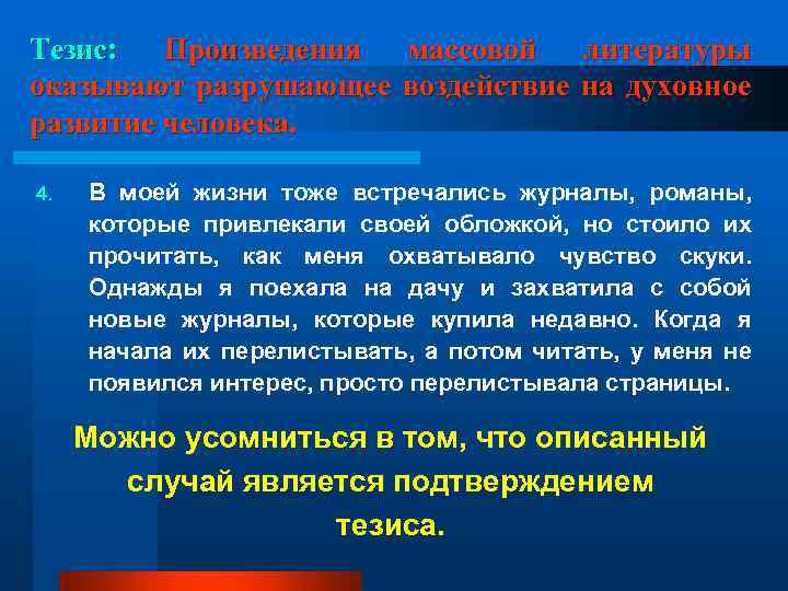 Тезис: Произведения массовой литературы оказывают разрушающее воздействие на духовное развитие человека. 4. В моей