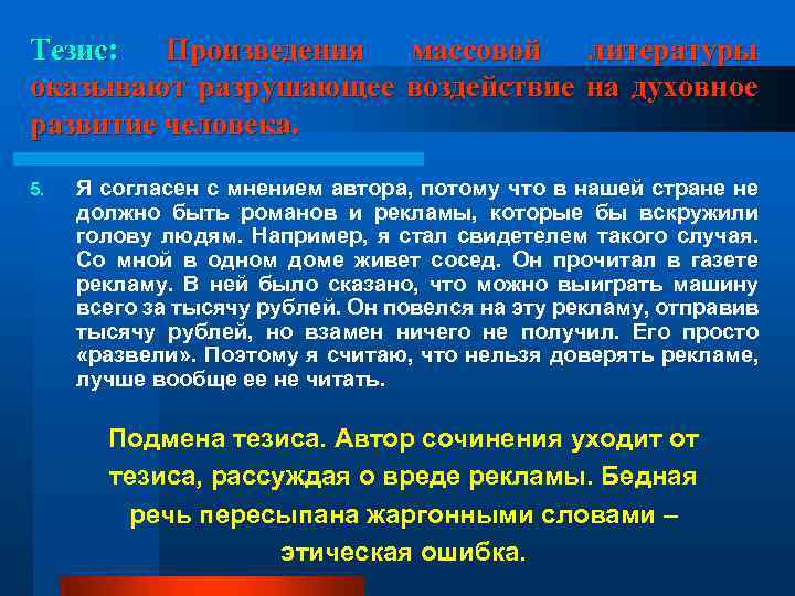 Тезис: Произведения массовой литературы оказывают разрушающее воздействие на духовное развитие человека. 5. Я согласен