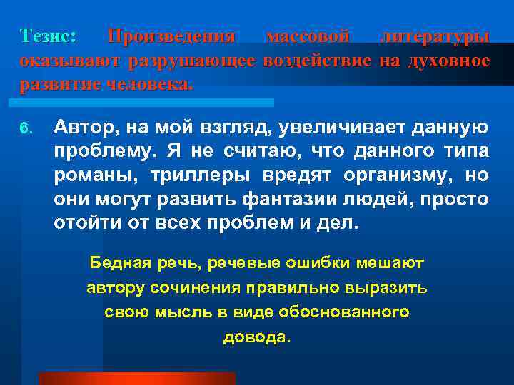 Тезис: Произведения массовой литературы оказывают разрушающее воздействие на духовное развитие человека. 6. Автор, на