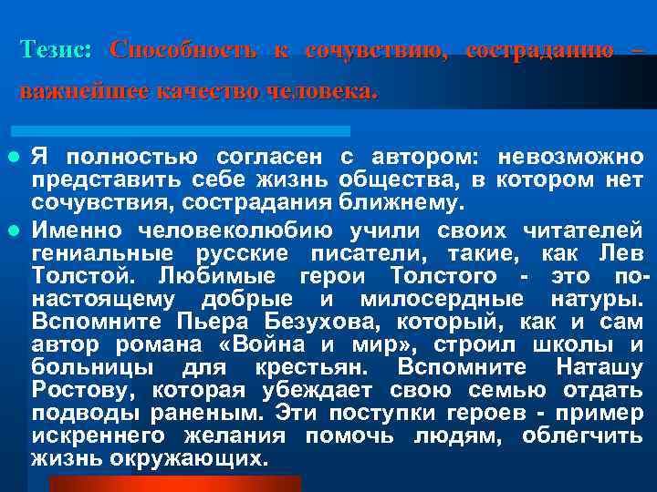 Тезис: Способность к сочувствию, состраданию – важнейшее качество человека. Я полностью согласен с автором: