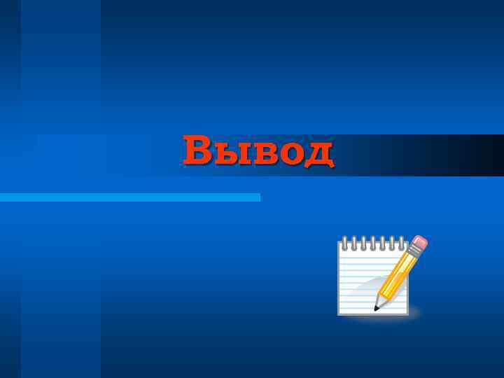 Вывод 