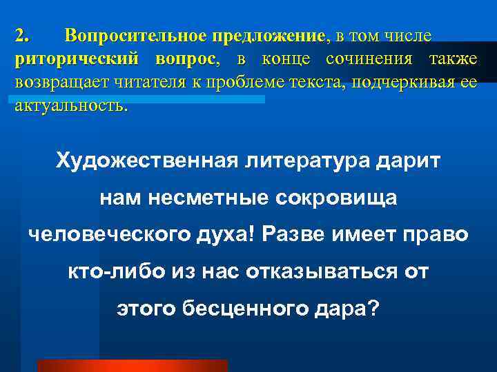 2. Вопросительное предложение, в том числе риторический вопрос, в конце сочинения также возвращает читателя