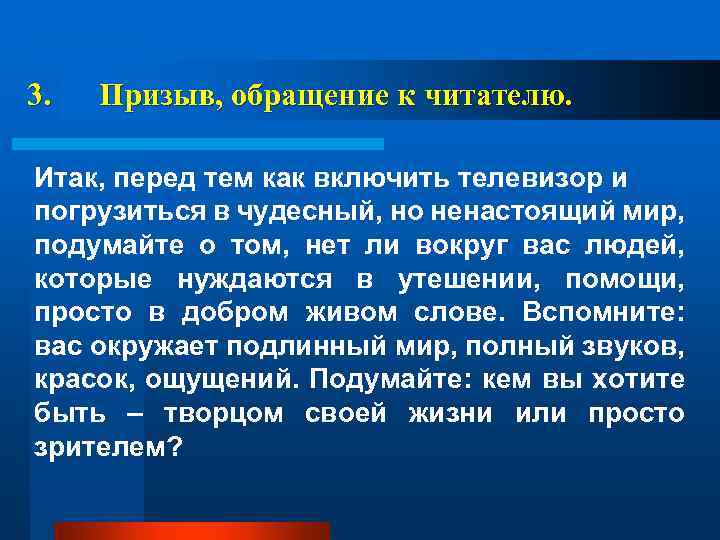 3. Призыв, обращение к читателю. Итак, перед тем как включить телевизор и погрузиться в