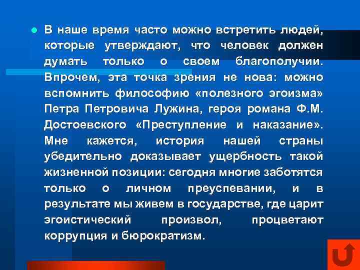 l В наше время часто можно встретить людей, которые утверждают, что человек должен думать