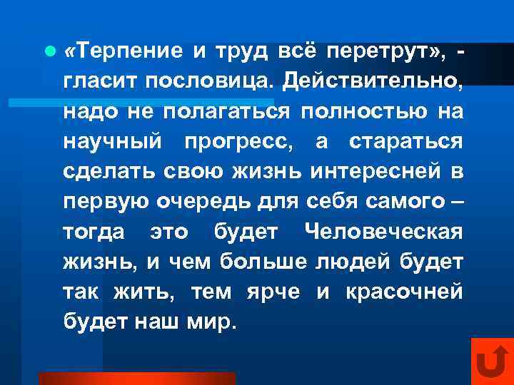 l «Терпение и труд всё перетрут» , гласит пословица. Действительно, надо не полагаться полностью