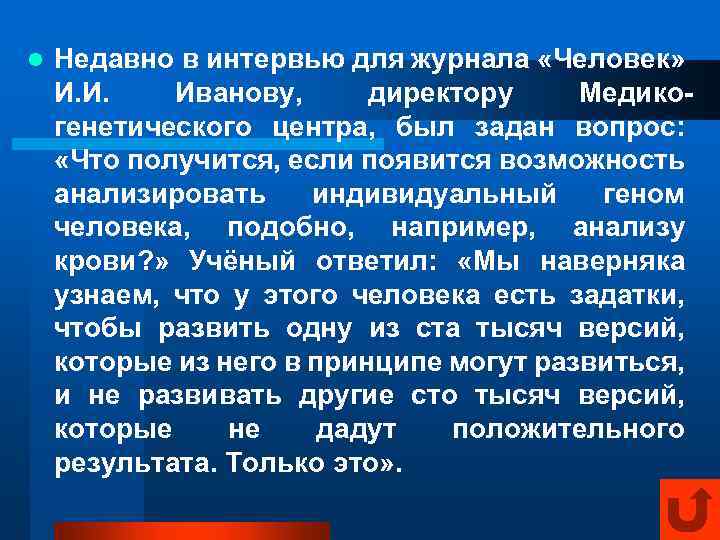 l Недавно в интервью для журнала «Человек» И. И. Иванову, директору Медикогенетического центра, был