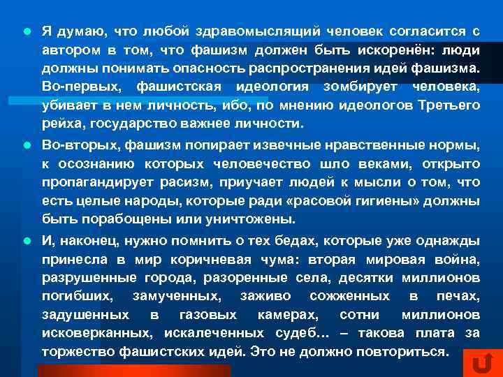 l Я думаю, что любой здравомыслящий человек согласится с автором в том, что фашизм