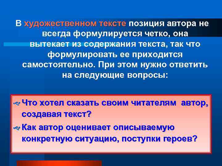 В художественном тексте позиция автора не всегда формулируется четко, она вытекает из содержания текста,