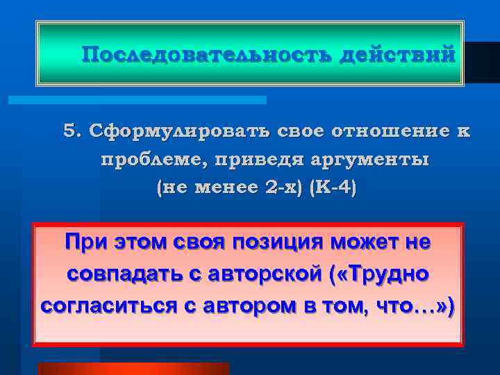 Последовательность действий 5. Сформулировать свое отношение к проблеме, приведя аргументы (не менее 2 -х)