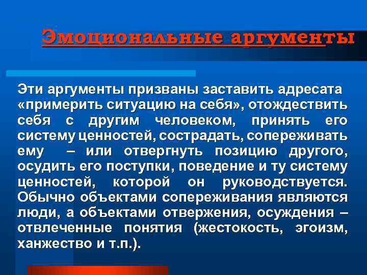 Эмоциональные аргументы Эти аргументы призваны заставить адресата «примерить ситуацию на себя» , отождествить себя